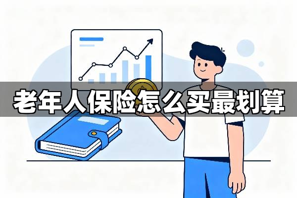 老年人保险怎么买最划算?一文读懂给爸妈的保障清单