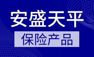安盛天平卓越守护百万医疗保险
