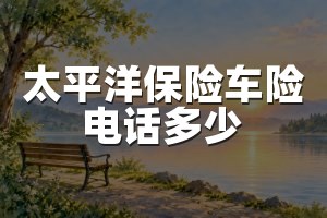 太平洋保险车险电话多少