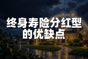 终身寿险分红型的优缺点