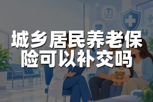 城乡居民养老保险可以补交吗