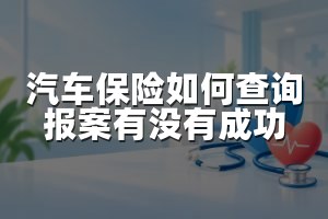 汽车保险如何查询报案有没有成功
