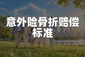 意外险骨折赔偿标准