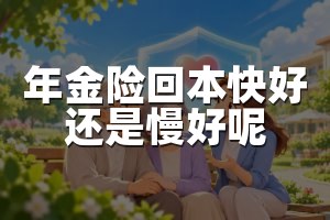 年金险回本快好还是慢好呢