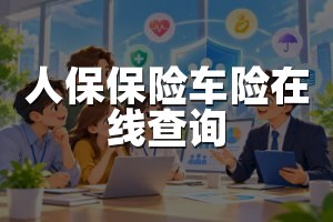 人保保险车险在线查询