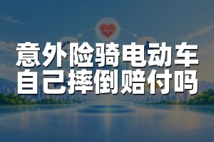 意外险骑电动车自己摔倒赔付吗