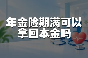 年金险期满可以拿回本金吗