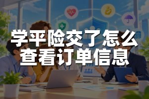 学平险交了怎么查看订单信息