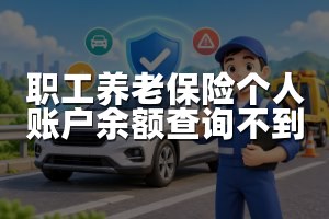 职工养老保险个人账户余额查询不到