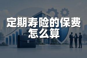 定期寿险的保费怎么算