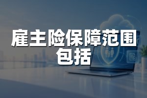 雇主险保障范围包括