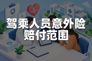 驾乘人员意外险赔付范围