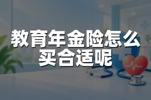 教育年金险怎么买合适呢