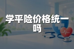 学平险价格统一吗