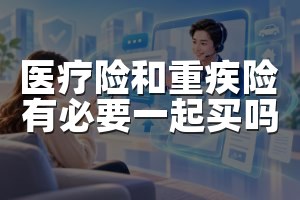 医疗险和重疾险有必要一起买吗