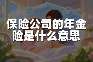 保险公司的年金险是什么意思