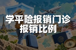 学平险报销门诊报销比例
