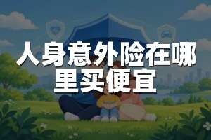 人身意外险在哪里买便宜