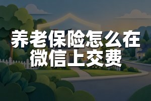 养老保险怎么在微信上交费