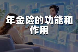 年金险的功能和作用