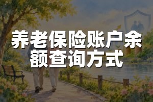 养老保险账户余额查询方式
