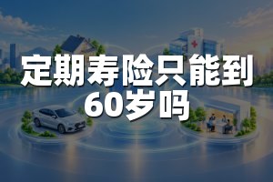 定期寿险只能到60岁吗