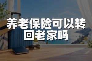 养老保险可以转回老家吗