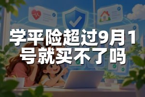 学平险超过9月1号就买不了吗