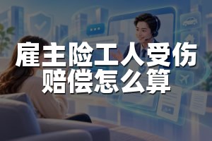雇主险工人受伤赔偿怎么算