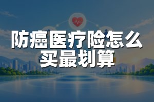 防癌医疗险怎么买最划算