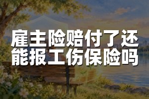 雇主险赔付了还能报工伤保险吗