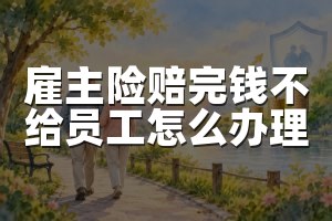 雇主险赔完钱不给员工怎么办理