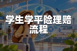 学生学平险理赔流程