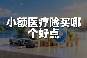 小额医疗险买哪个好点