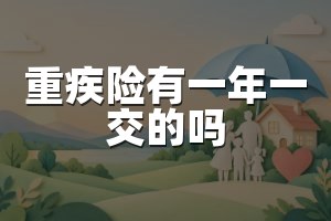 重疾险有一年一交的吗