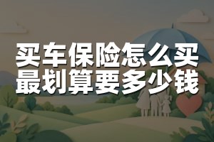 买车保险怎么买最划算要多少钱