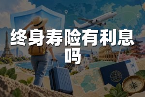 终身寿险有利息吗