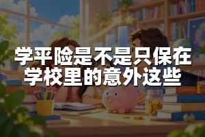 学平险是不是只保在学校里的意外这些