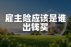 雇主险应该是谁出钱买