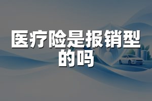 医疗险是报销型的吗
