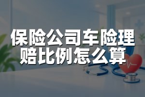 保险公司车险理赔比例怎么算