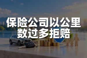 保险公司以公里数过多拒赔