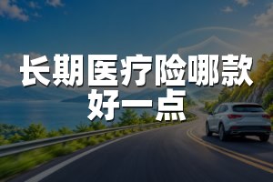 长期医疗险哪款好一点
