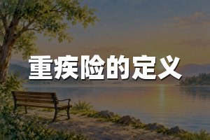 重疾险的定义