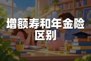 增额寿和年金险区别