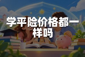 学平险价格都一样吗