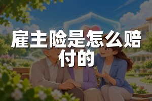 雇主险是怎么赔付的