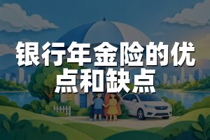 银行年金险的优点和缺点