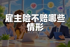 雇主险不赔哪些情形
