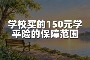 学校买的150元学平险的保障范围